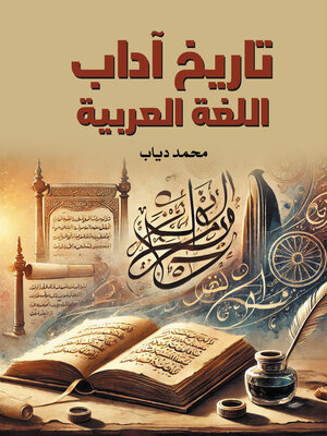 cover image of تاريخ آداب اللغة العربية